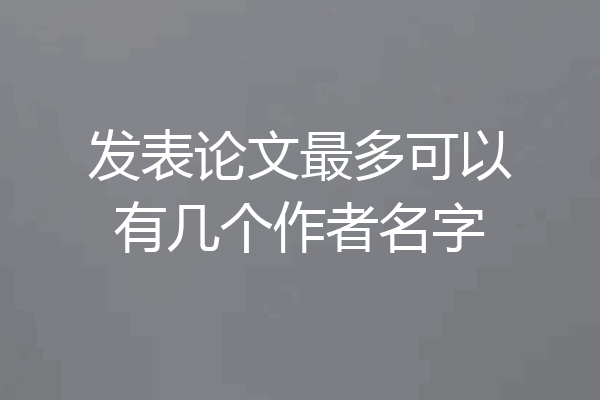 发表论文最多可以有几个作者名字
