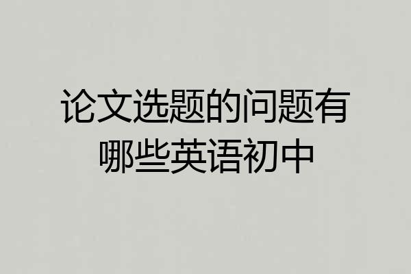 论文选题的问题有哪些英语初中