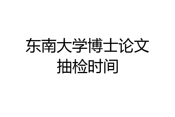 东南大学博士论文抽检时间