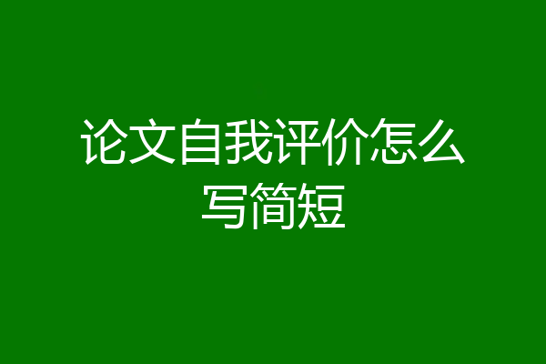 论文自我评价怎么写简短