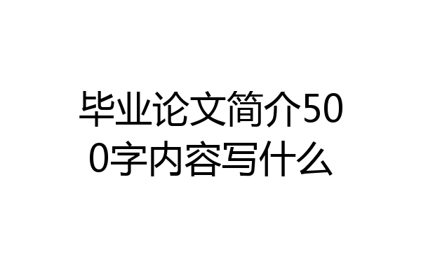 毕业论文简介500字内容写什么