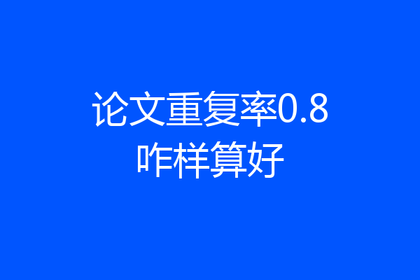 论文重复率0.8咋样算好