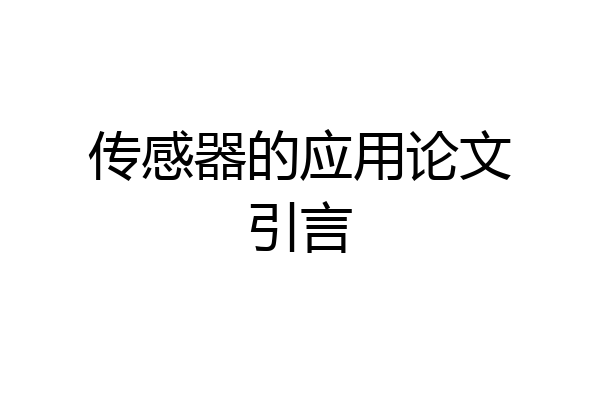 传感器的应用论文引言