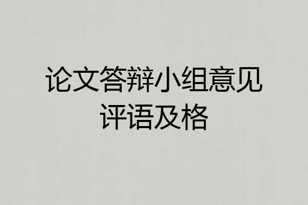 论文答辩小组意见评语及格