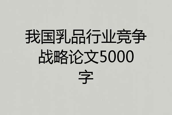我国乳品行业竞争战略论文5000字