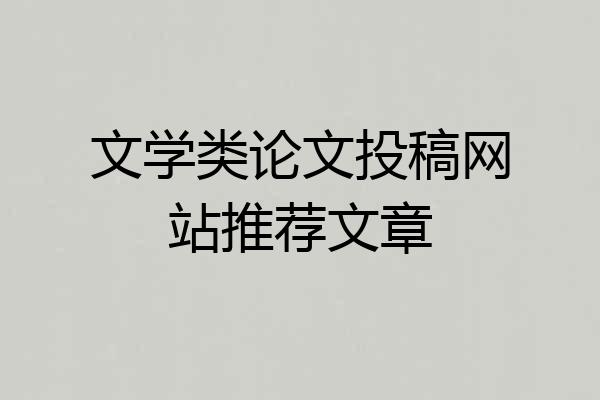 文学类论文投稿网站推荐文章