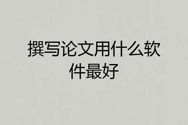撰写论文用什么软件最好