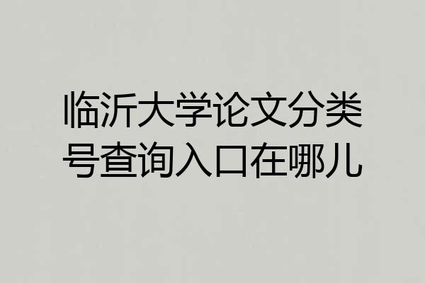 临沂大学论文分类号查询入口在哪儿