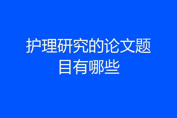护理研究的论文题目有哪些
