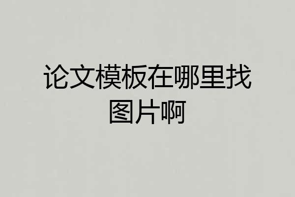 论文模板在哪里找图片啊