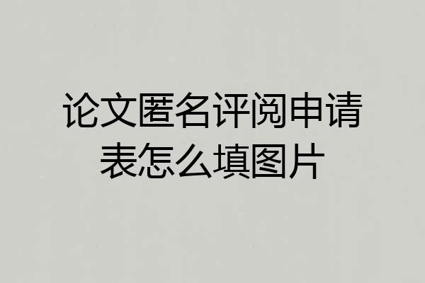 论文匿名评阅申请表怎么填图片