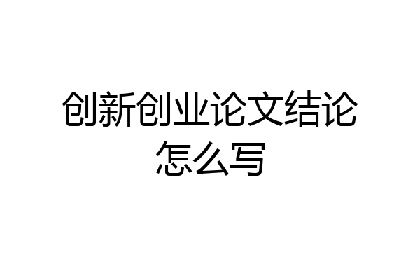 创新创业论文结论怎么写