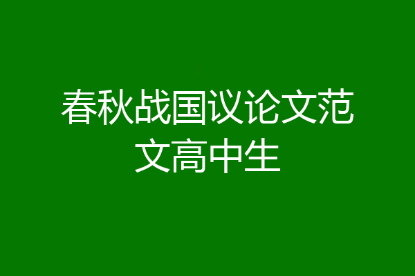 春秋战国议论文范文高中生