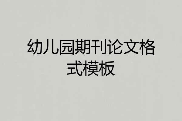幼儿园期刊论文格式模板