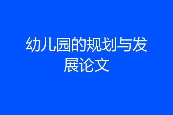 幼儿园的规划与发展论文