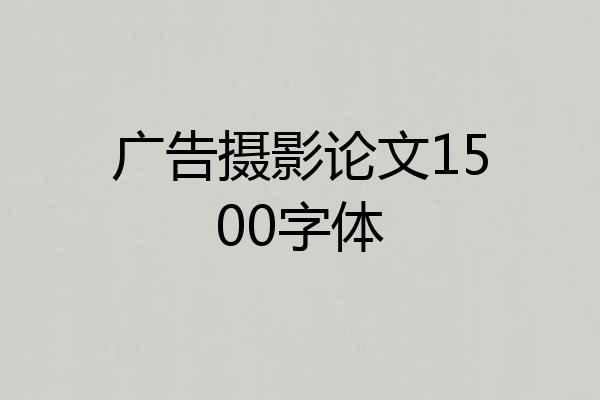 广告摄影论文1500字体