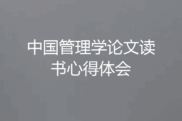 中国管理学论文读书心得体会