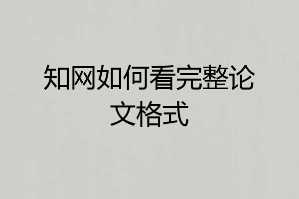 知网如何看完整论文格式