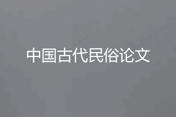 中国古代民俗论文