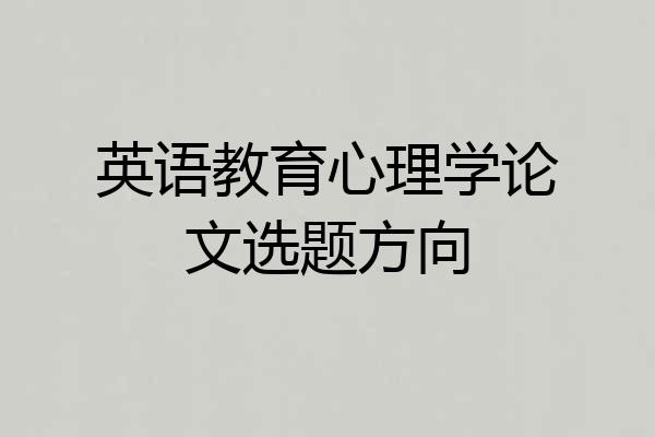 英语教育心理学论文选题方向