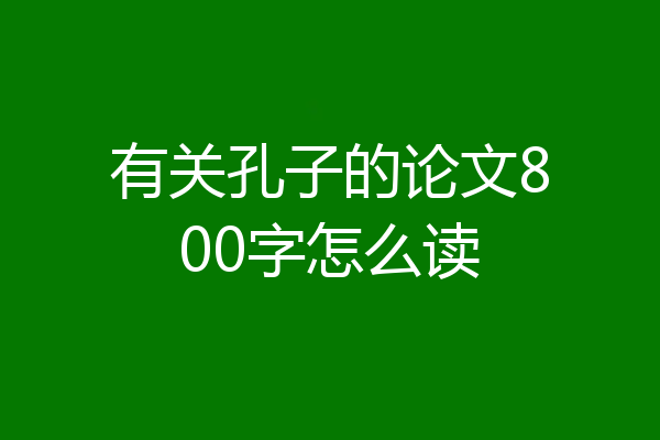有关孔子的论文800字怎么读