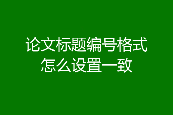 论文标题编号格式怎么设置一致