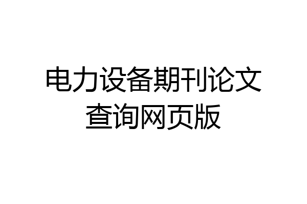 电力设备期刊论文查询网页版