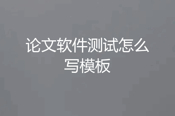 论文软件测试怎么写模板