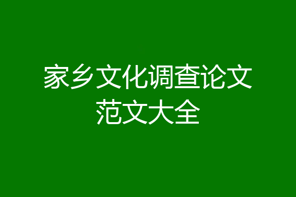 家乡文化调查论文范文大全