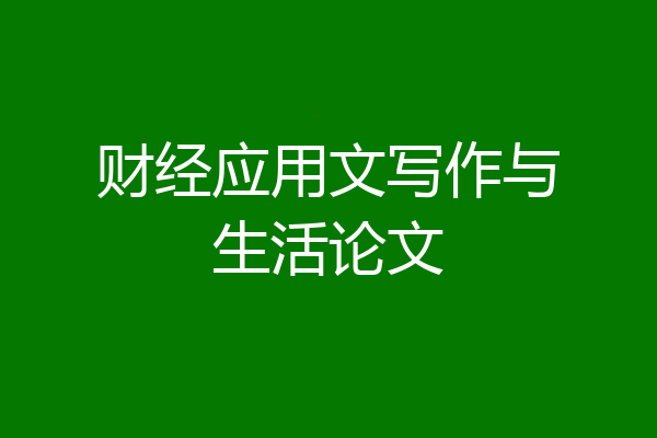 财经应用文写作与生活论文