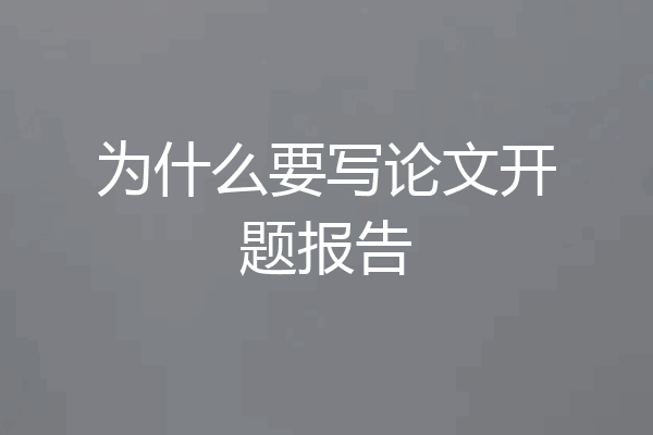 为什么要写论文开题报告