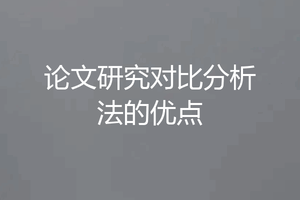 论文研究对比分析法的优点