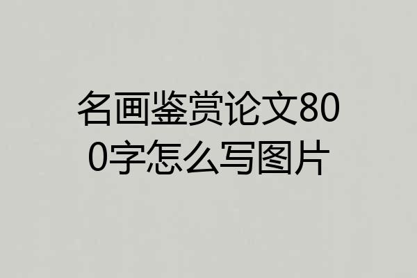 名画鉴赏论文800字怎么写图片