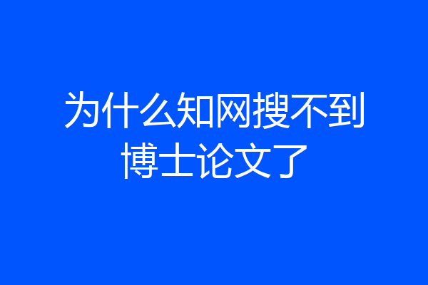 为什么知网搜不到博士论文了