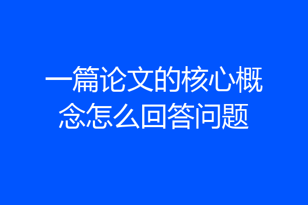 一篇论文的核心概念怎么回答问题