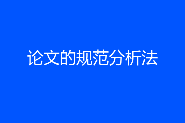 论文的规范分析法