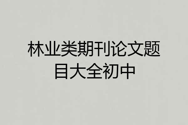 林业类期刊论文题目大全初中