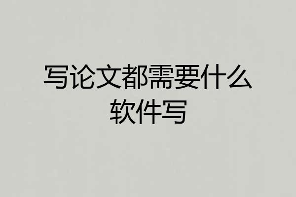 写论文都需要什么软件写