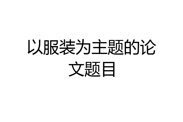 以服装为主题的论文题目