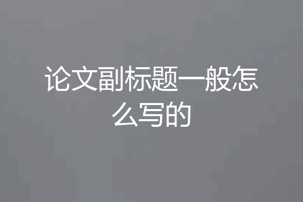 论文副标题一般怎么写的