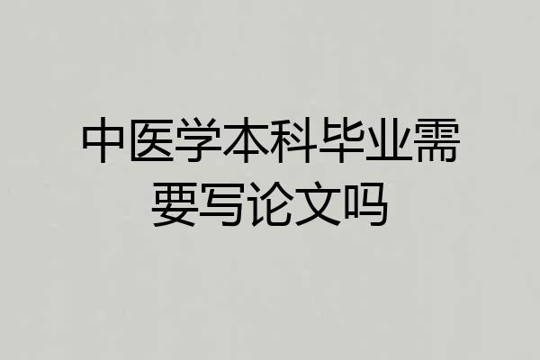 中医学本科毕业需要写论文吗