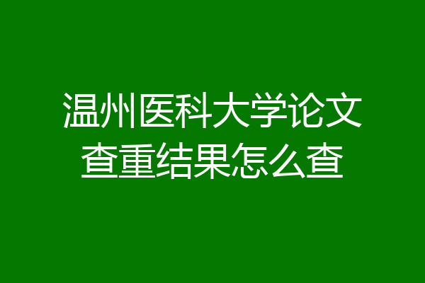 温州医科大学论文查重结果怎么查