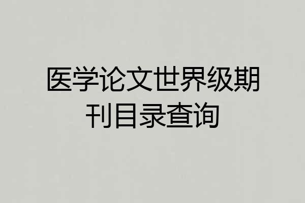 医学论文世界级期刊目录查询