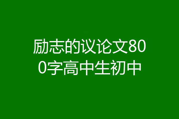励志的议论文800字高中生初中