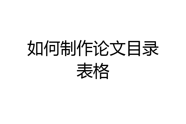 如何制作论文目录表格