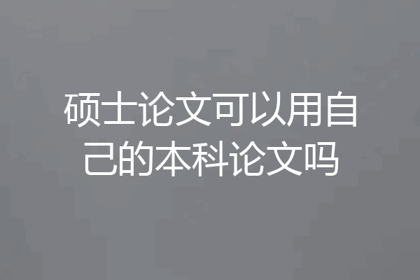 硕士论文可以用自己的本科论文吗