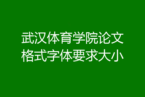 武汉体育学院论文格式字体要求大小