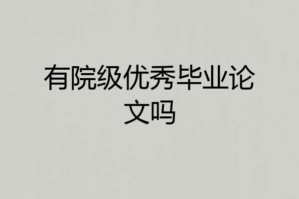 有院级优秀毕业论文吗