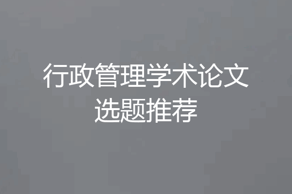 行政管理学术论文选题推荐