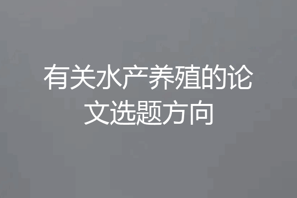 有关水产养殖的论文选题方向